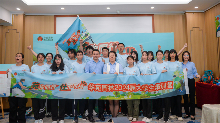 苑你同行，仕不可擋 | 華苑園林2024屆大學生集訓營圓滿結營
