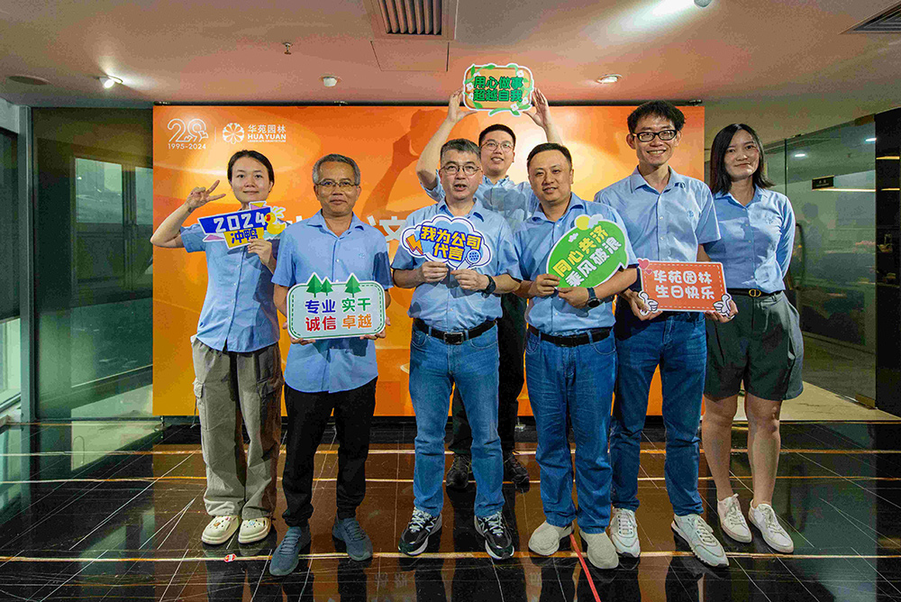 同心共濟，乘風破浪丨華苑園林29周年司慶活動圓滿舉辦！