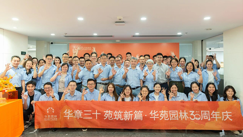 華章三十，苑筑新篇 | 華苑園林30周年司慶活動圓滿舉辦！